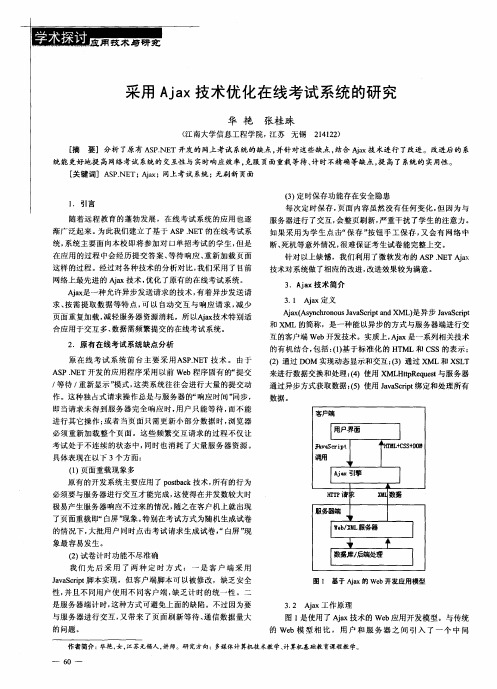 采用Ajax技术优化在线考试系统的研究