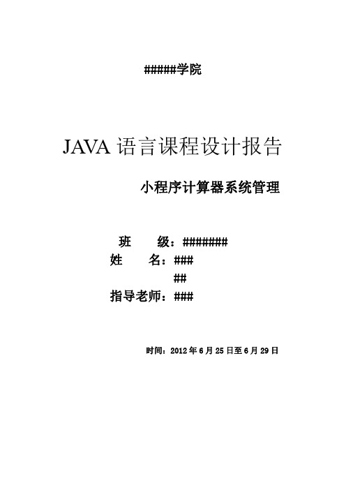 JAVA课程设计    计算器小程序报告