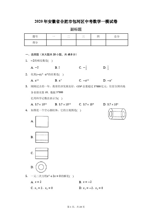 2020年安徽省合肥市包河区中考数学一模试卷( 含答案解析)