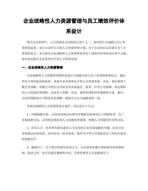 企业战略性人力资源管理与员工绩效评价体系设计