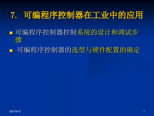 大学PLC09电气控制与PLC原理及应用PLC在工业中的应用