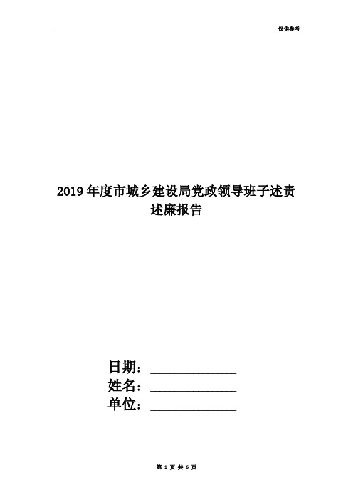 2019年度市城乡建设局党政领导班子述责述廉报告