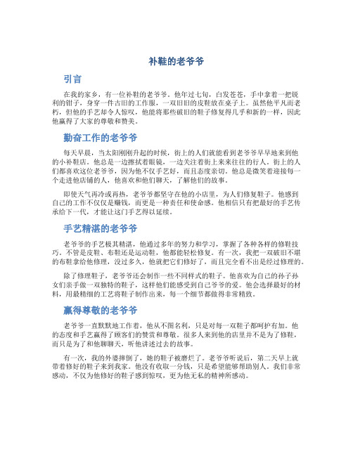 补鞋的老爷爷作文