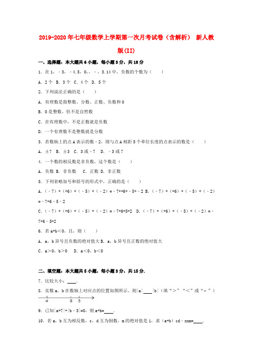 2019-2020年七年级数学上学期第一次月考试卷(含解析) 新人教版(II)