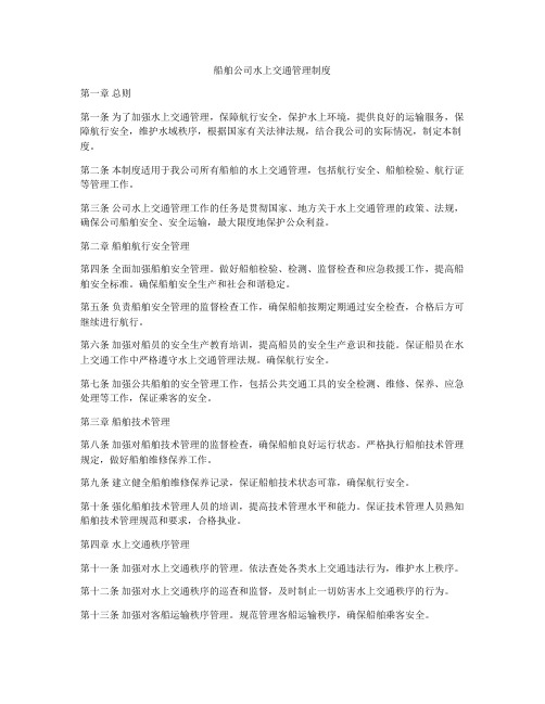 船舶公司水上交通管理制度