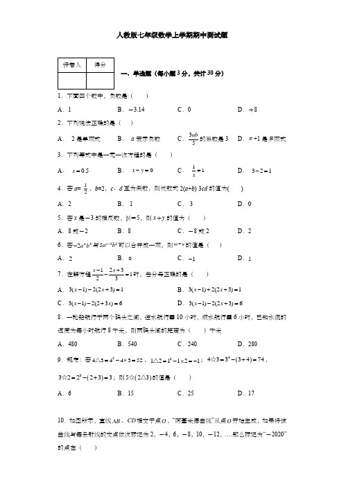 人教版七年级数学上学期期中测试题(含答案和解析)