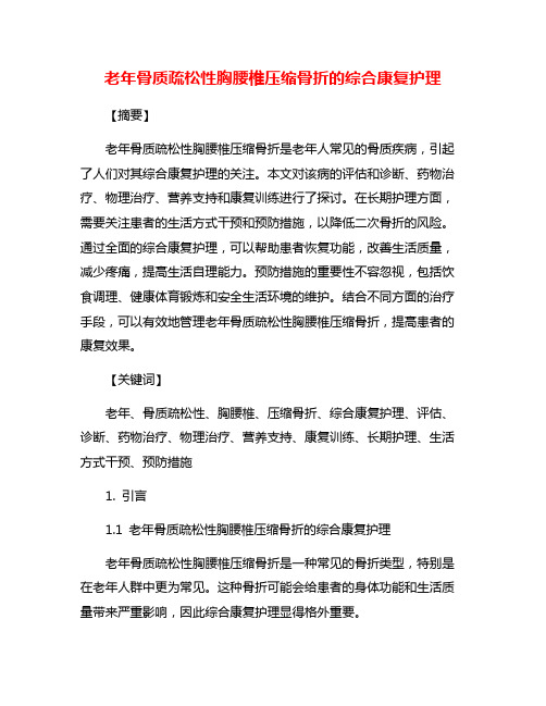 老年骨质疏松性胸腰椎压缩骨折的综合康复护理