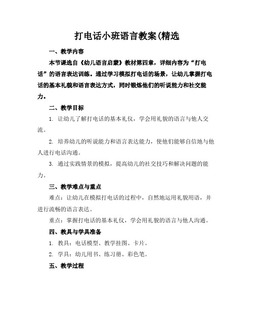 打电话小班语言教案(精选1