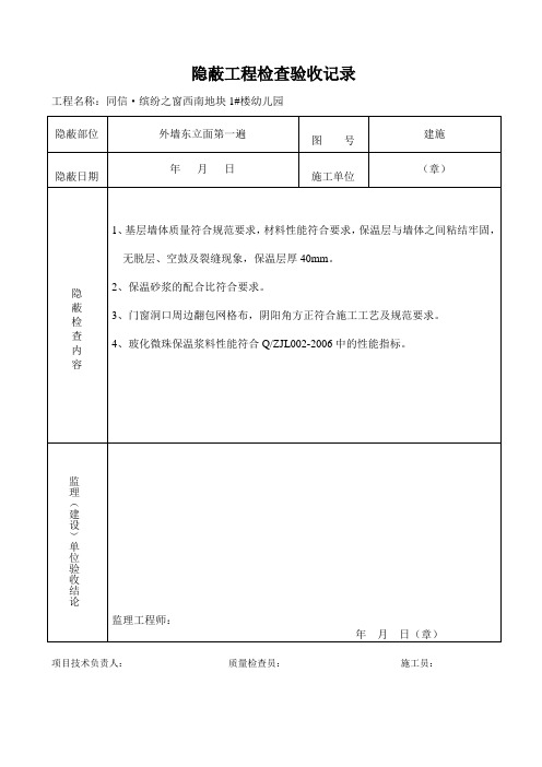 5保温  隐蔽工程检查验收记录