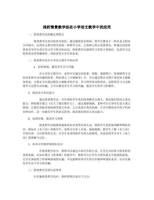 浅析情景教学法在小学语文教学中的应用