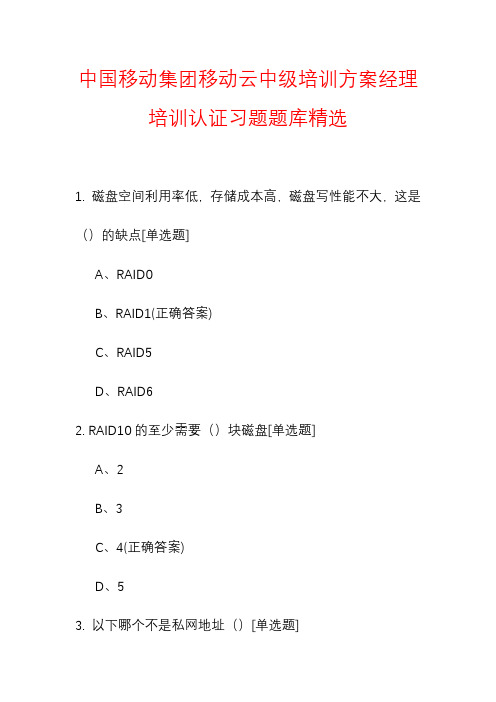 2020年最新中国移动集团移动云中级培训方案经理培训认证习题题库精选