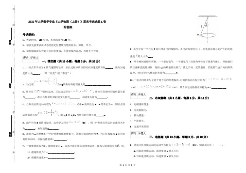 2021年大学数学专业《大学物理(上册)》期末考试试题A卷 附答案