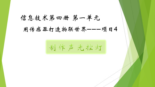 初中信息技术_制作声光控灯教学课件设计