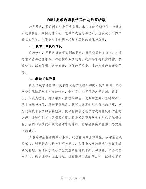 2024美术教师教学工作总结简洁版(四篇)