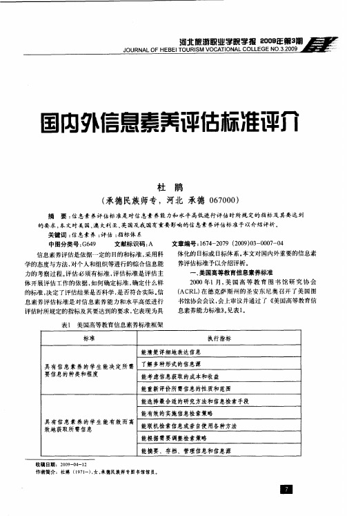 国内外信息素养评估标准评介