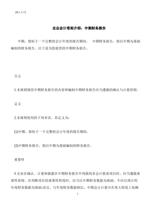 【推荐下载】企业会计准则介绍：中期财务报告