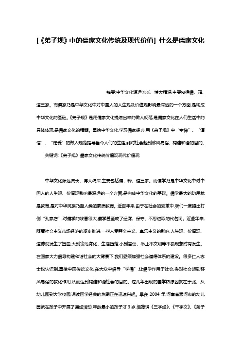 [《弟子规》中的儒家文化传统及现代价值] 什么是儒家文化