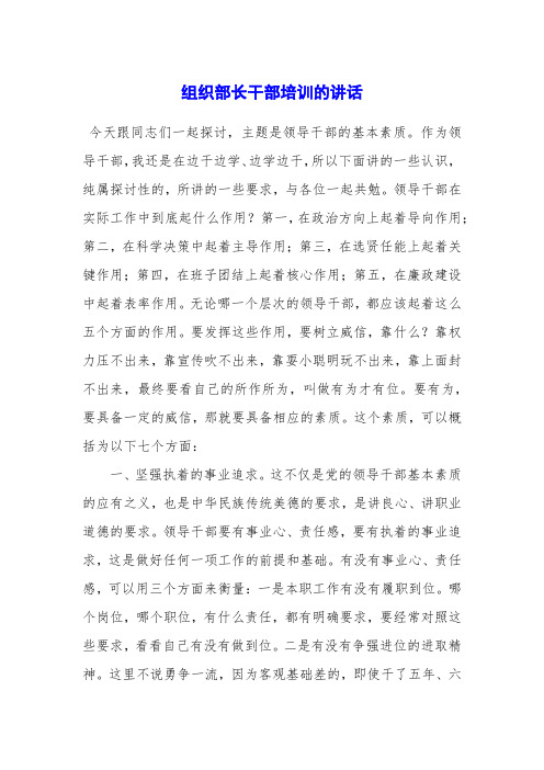 组织部长干部培训的讲话