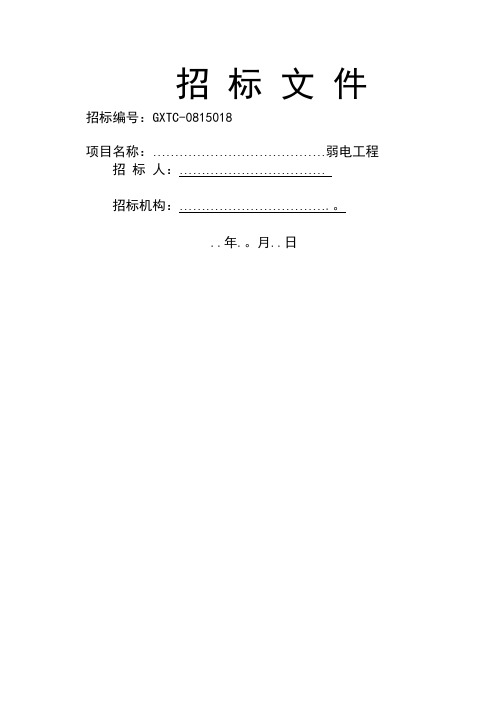 弱电工程招标文件(定稿)