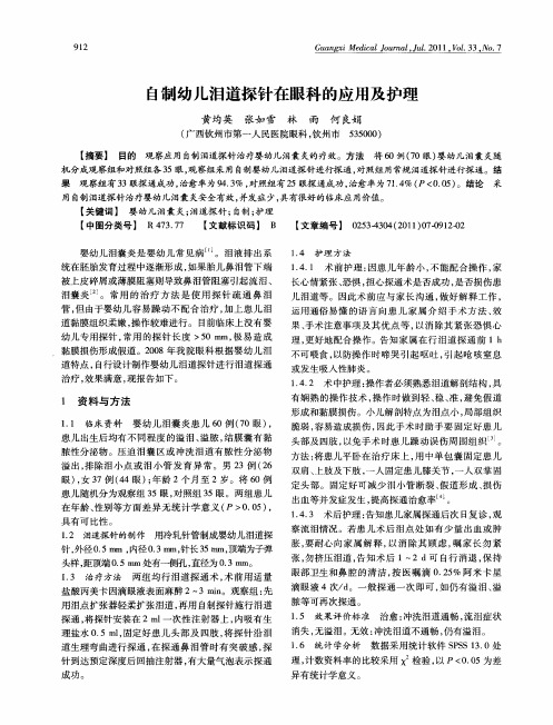 自制幼儿泪道探针在眼科的应用及护理