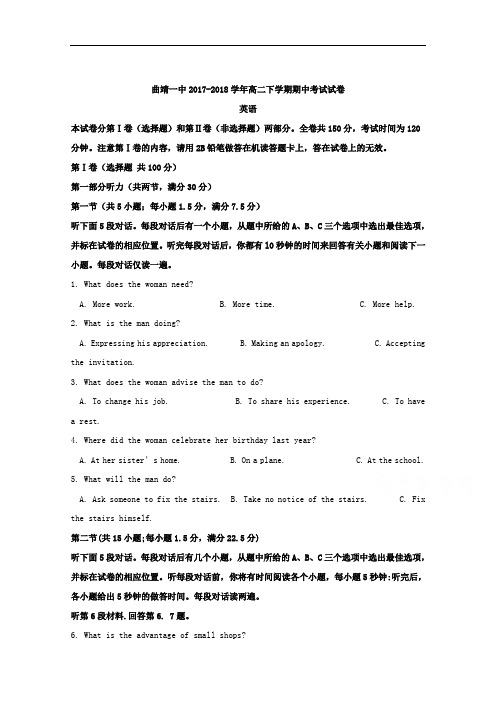 2017-2018学年云南省曲靖市第一中学高二下学期期中考试英语试题