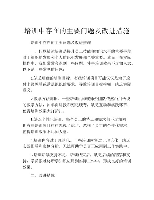 培训中存在的主要问题及改进措施