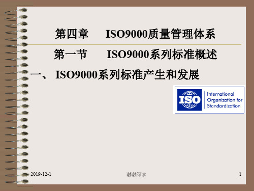 第四章ISO9000质量管理体系第一节 ISO9000系列标准概述.ppt