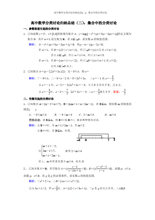 高中数学分类讨论归纳总结(二)：集合中的分类讨论