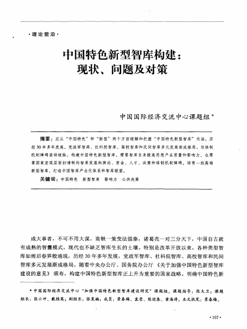 中国特色新型智库构建：现状、问题及对策