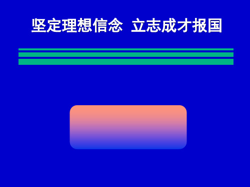 坚定理想信念立志成才报国[报告邓良基081029]PPT课件