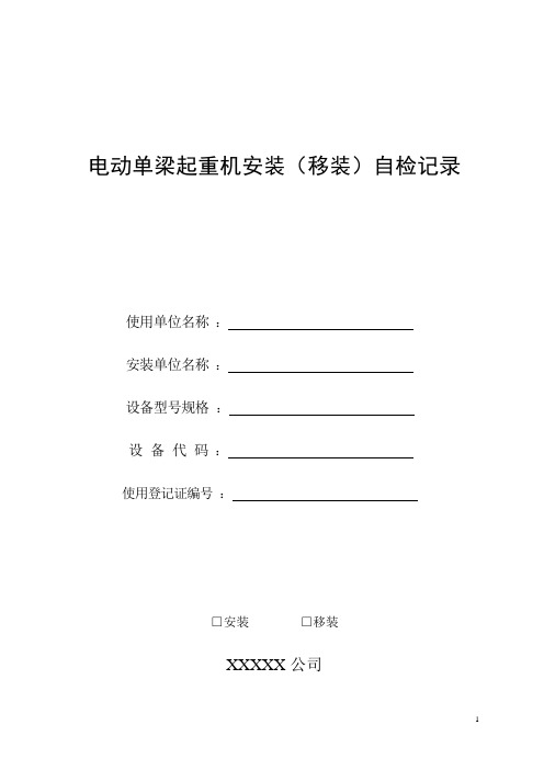 电动单梁起重机安装移装自检记录