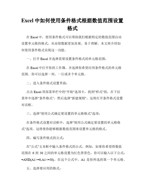 Excel中如何使用条件格式根据数值范围设置格式