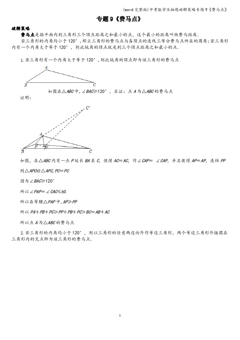 (word完整版)中考数学压轴题破解策略专题9《费马点》