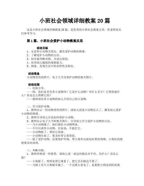 小班社会领域详细教案20篇