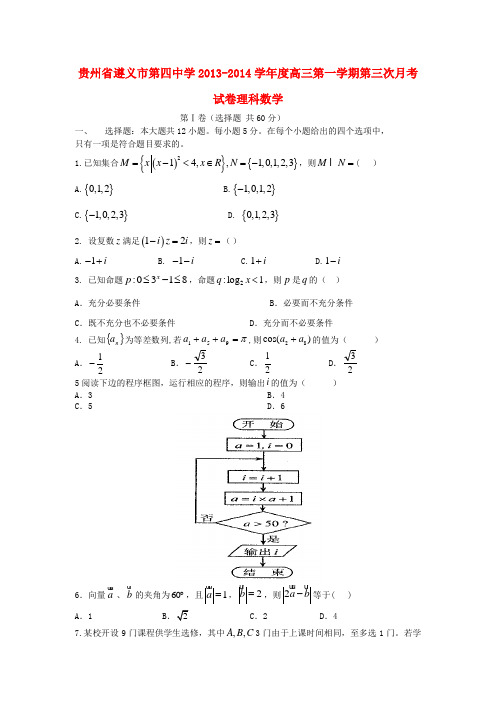 贵州省遵义四中2014届高三数学上学期第三次月考 理