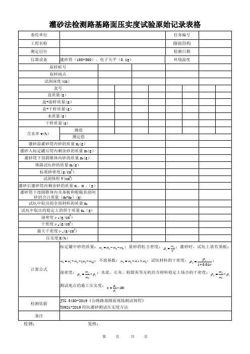 灌砂法检测路基路面压实度试验原始记录表格