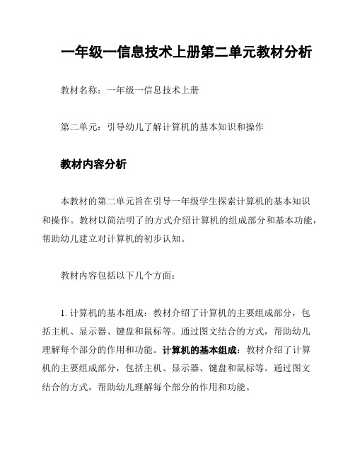 一年级一信息技术上册第二单元教材分析