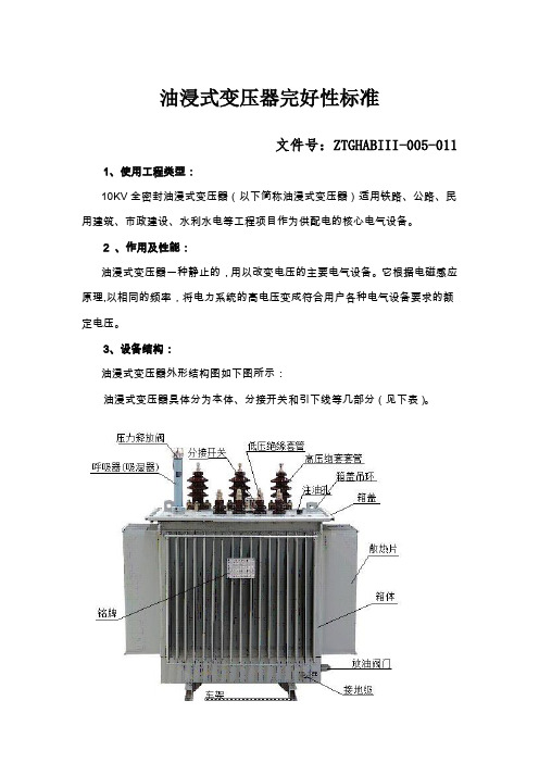 011油浸式变压器设备完好性标准10.19