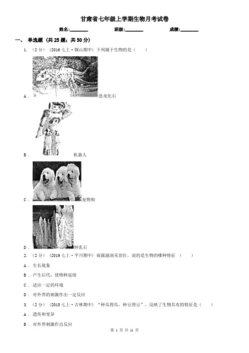 甘肃省七年级上学期生物月考试卷