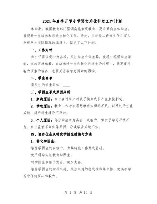 2024年春季开学小学语文培优补差工作计划(五篇)