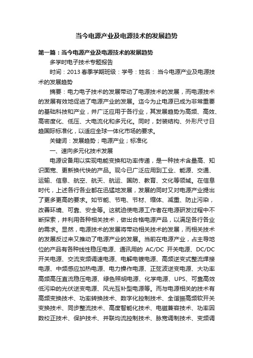 当今电源产业及电源技术的发展趋势