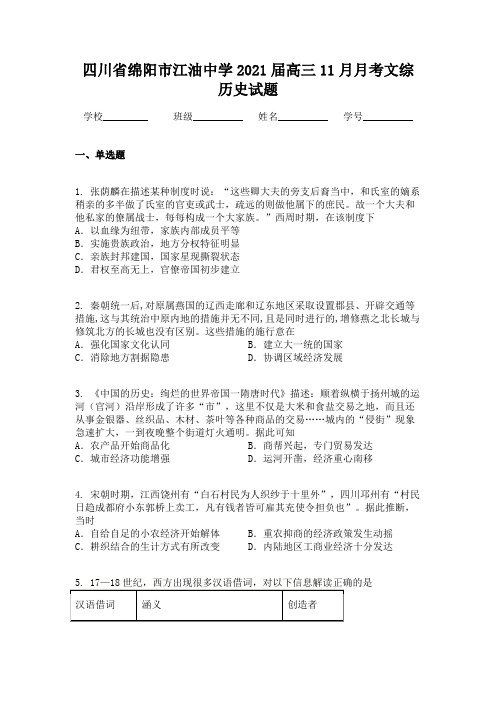 四川省绵阳市江油中学2021届高三11月月考文综历史试题