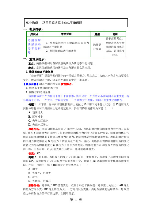 教科版物理 必修一 第四章 物体的平衡4 巧用图解法解决动态平衡问题(讲义)