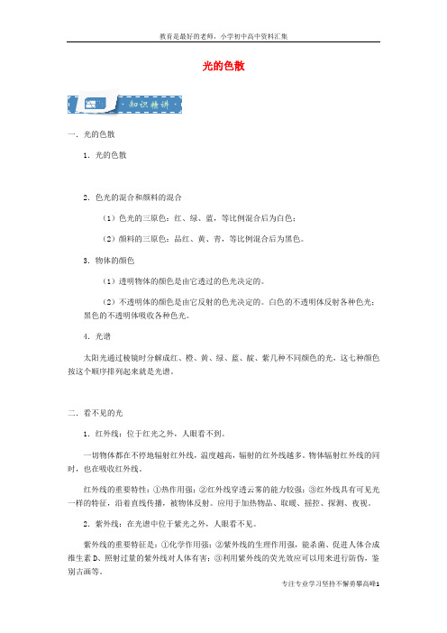 【K12教育学习资料】八年级物理上册3.3光的色散知识点与同步训练含解析新版苏科版