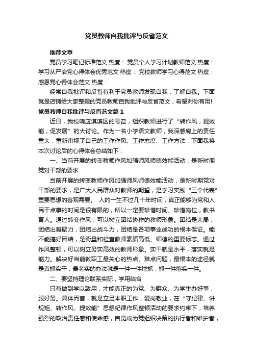 党员教师自我批评与反省范文