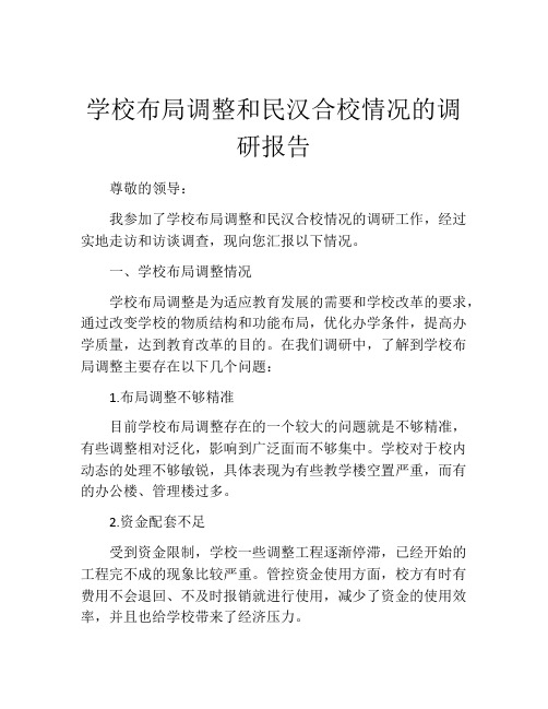 学校布局调整和民汉合校情况的调研报告