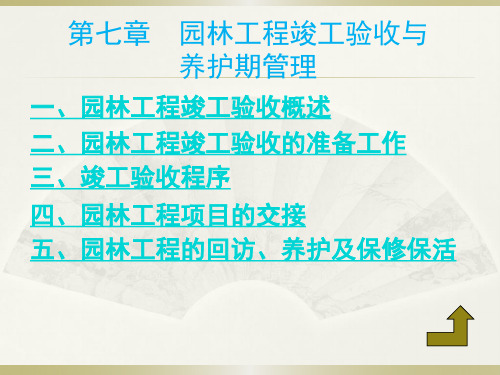 11第十一章  园林工程竣工验收与养护期管理