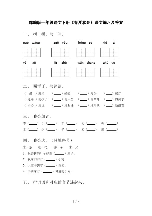 部编版一年级语文下册《春夏秋冬》课文练习及答案