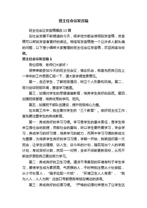 班主任会议发言稿精选15篇