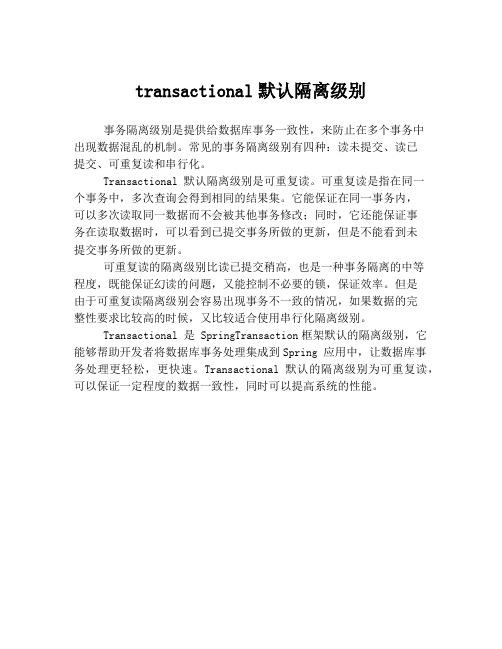 transactional默认隔离级别